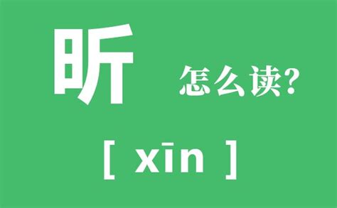 昕名字意思